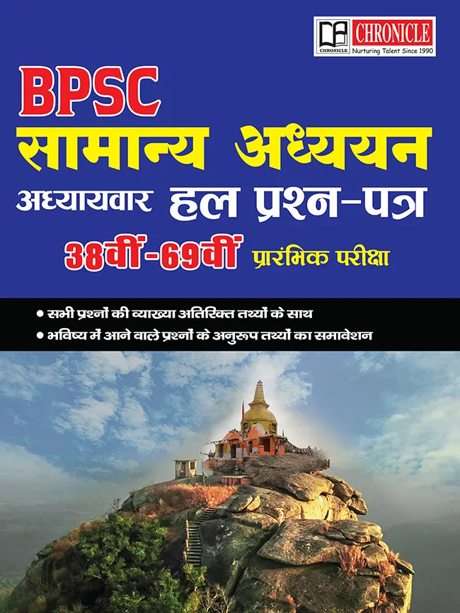 Chronicle BPSC सामान्य अध्ययन अध्यायवार हल प्रश्न-पत्र 38वीं-69वीं प्रारंभिक परीक्षा